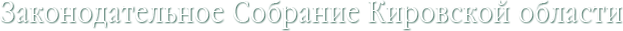 Законодательное Собрание Кировской области
